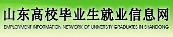 山东高校毕业生就业信息网