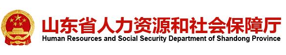 山东省人力资源和社会保障厅