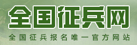 全国征兵网