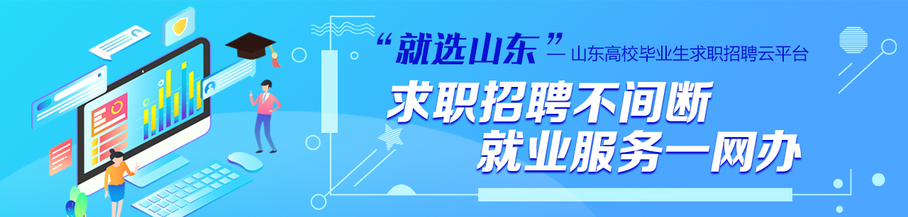 就选山东